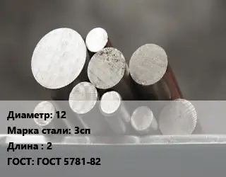 Круг стальной 12 Сталь: 3сп L=2 ГОСТ: ГОСТ 5781-82